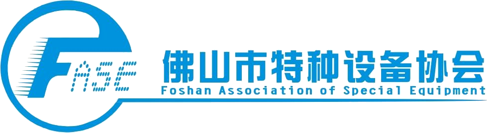 佛山市特种设备协会