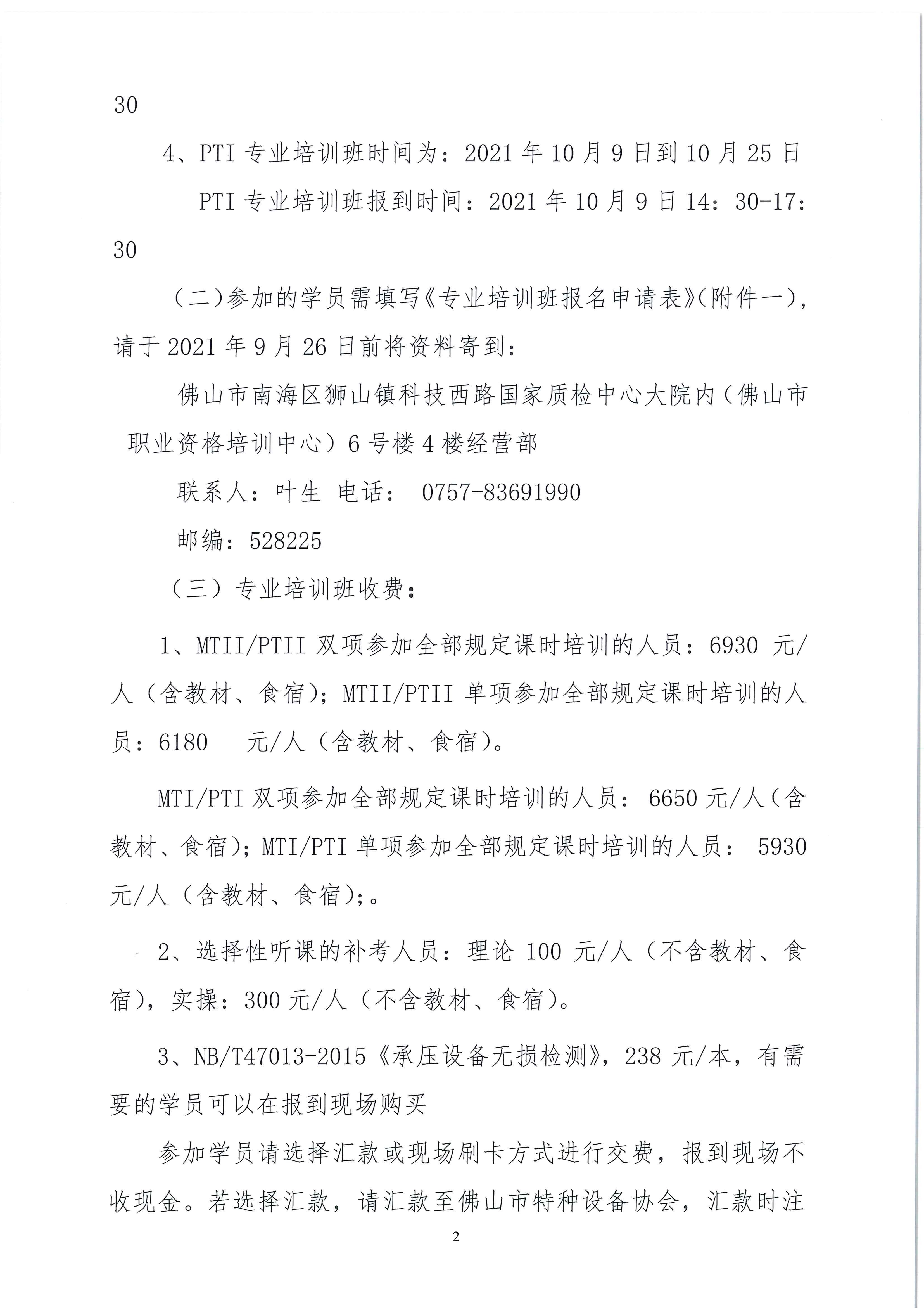 转发 | 佛山市质安职业资格培训中心关于举办2021年特种设备磁粉、渗透检测MTII/MTI、PTII/PTI级人员专业培训的通知