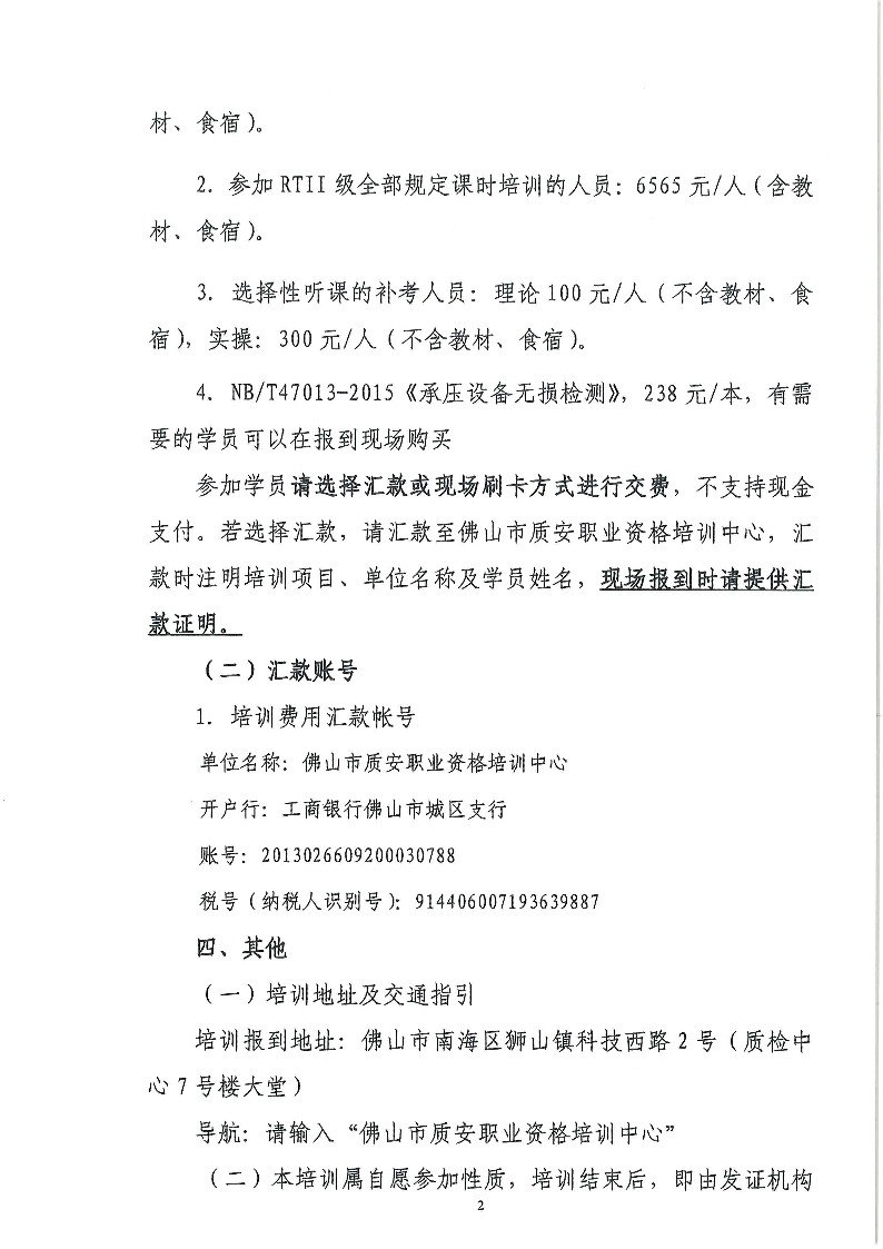 转发 | 关于举办2022 年特种设备无损检测射线 RTI-II 级人员专业培训的通知