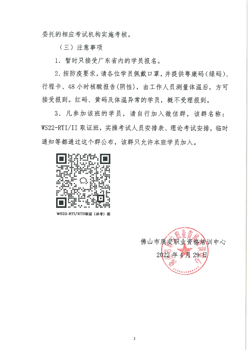 转发 | 关于举办2022 年特种设备无损检测射线 RTI-II 级人员专业培训的通知