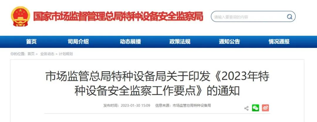 监管动态 | 市场监管总局特种设备局印发《2023年特种设备安全监察工作要点》